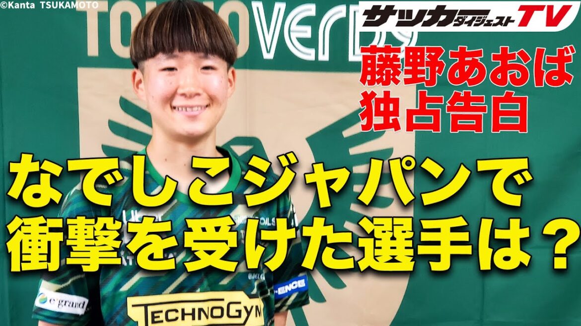 【独占告白】なでしこジャパン・藤野あおばのパリ五輪への意気込み