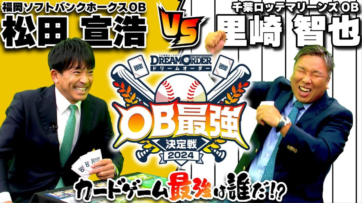 【OB最強決定戦】里崎智也・松田宣浩がカードゲームで対戦！監督の采配が炸裂！【ドリームオーダー】