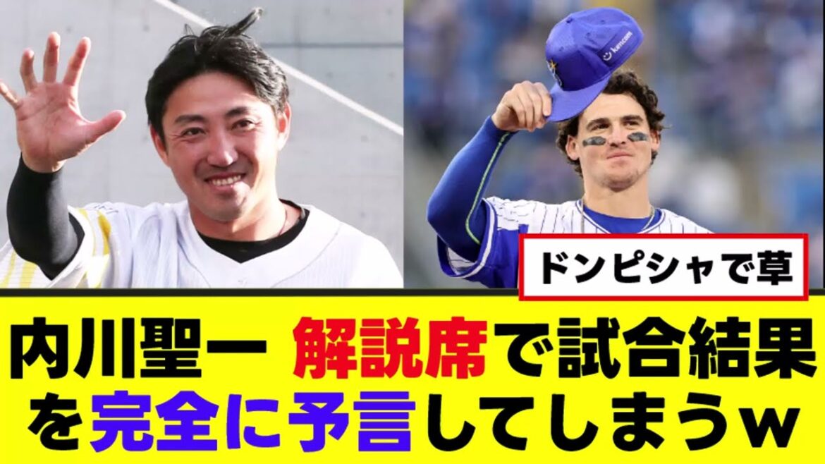 【内川聖一】解説席で試合結果を予言する映像がヤバすぎるｗ