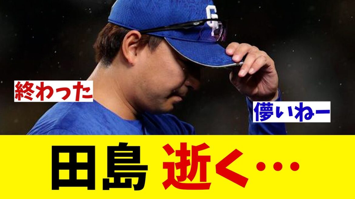 中日・田島慎二　逝く・・・【野球情報】【2ch 5ch】【なんJ なんG反応】【野球スレ】