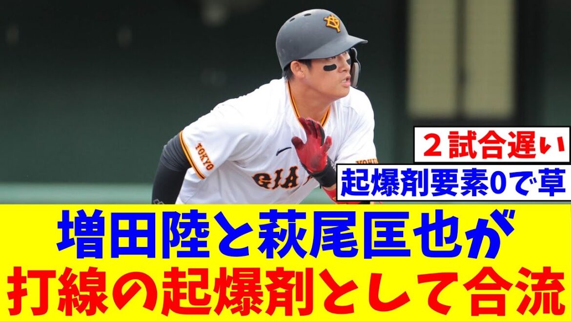 【巨人】増田陸と萩尾匡也が１軍合流　打線の起爆剤として【なんJ反応】【プロ野球反応集】【2chスレ】【5chスレ】
