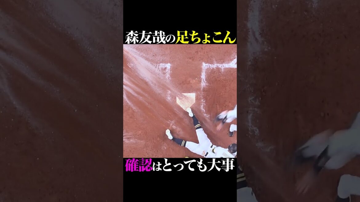 Pacific-League: 森友哉の足ちょこん #shorts 森友哉の足ちょこん #shorts