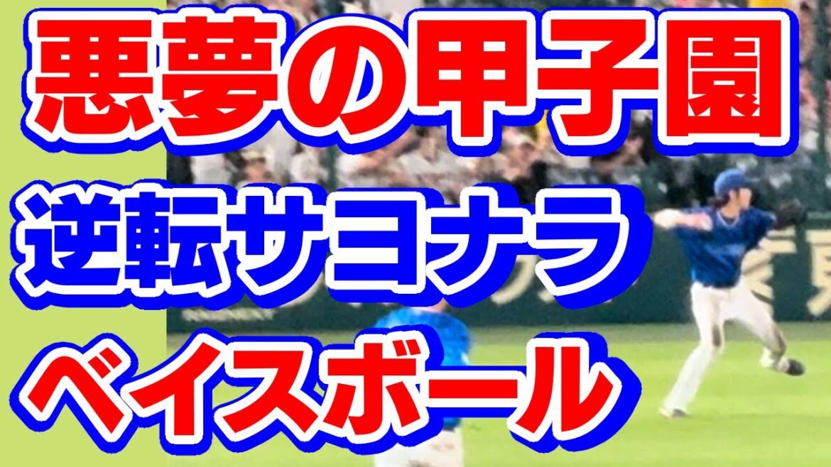 【度会エラー】森原康平 代打・原口文仁にヒット打たれ度会隆輝悪送球逆転サヨナラ負けベイスボール横浜DeNAベイスターズ2024年7月7日阪神タイガース9回裏ライトゴロ狙い失策甲子園三浦大輔岡田彰布監督