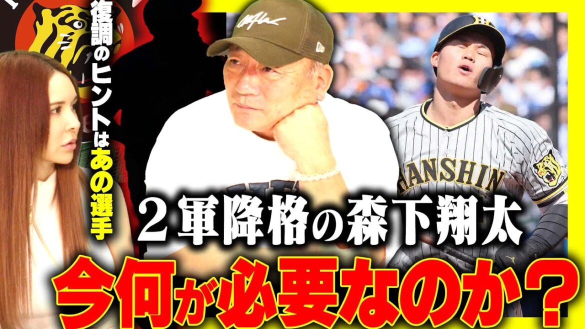 【阪神】２軍降格の森下翔太に今何が必要か語ります！