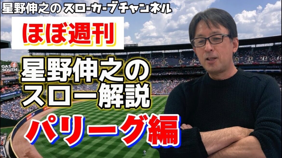 【６月２５日〜６月３０日】オリックスへ喝！山下 舜平大投手復活へ星野伸之からへアドバイス！！