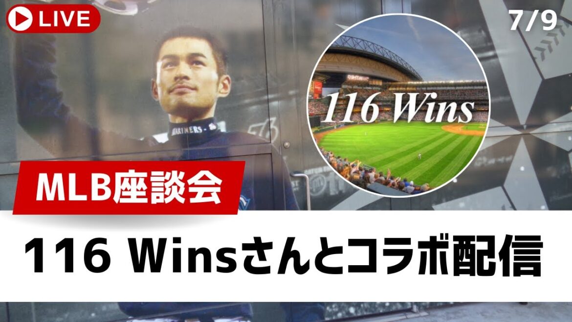 【MLB座談会】116 Winsさんと初コラボ！マリナーズ対パドレス直前座談会【ライブ配信】