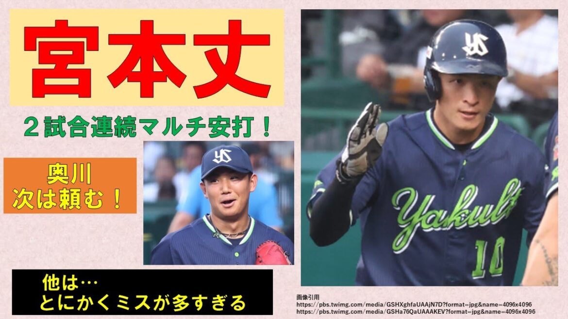 【ミスが多すぎる】宮本2試合連続マルチ安打と金久保の好投が数少ない光【奥川次は頼む！】2024-GAME80