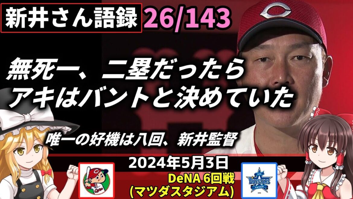 「無死一、二塁だったらアキはバントと決めていた」【新井監督語録：2024年5月3日】コイ 8度目無得点 また最下位。アドゥワ 6回2失点。初黒星 立ち上がり悔やむ。小園が3安打 一人気を吐く。