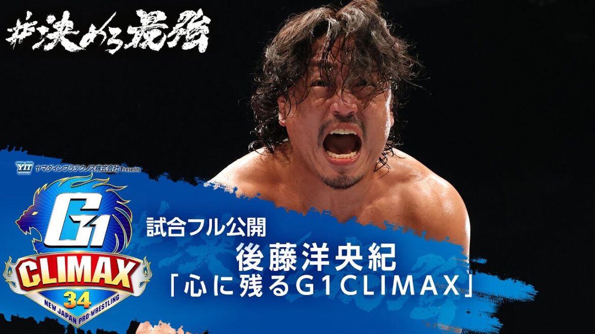 【試合フル公開】後藤洋央紀が選ぶ『心に残るG1CLIMAX』【7/20開幕!!G1 CLIMAX 34】