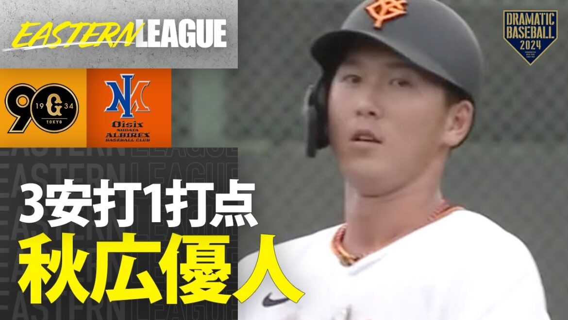 【イースタン】3安打1打点 "秋広優人"【巨人×オイシックス】