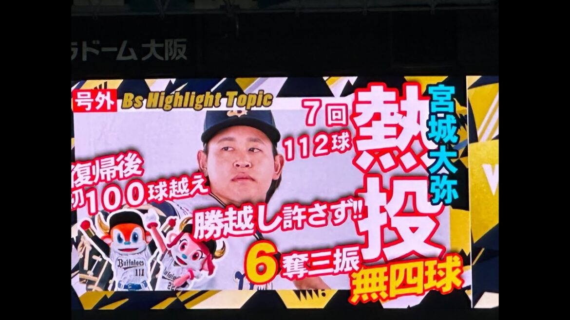 2024.7.10　宮城大弥投手　7回112球6奪三振　ナイスピッチング！　オリックスvsソフトバンク　京セラドーム