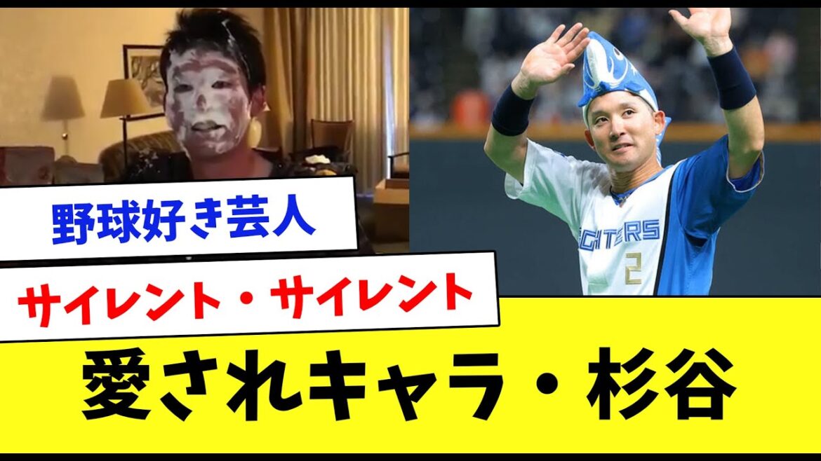 【芸人】プロ野球界のいじられキャラ、杉谷拳士を振り返ってみた…www