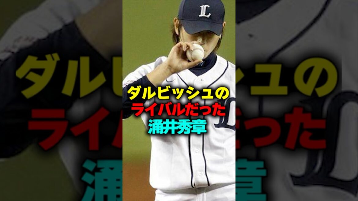 ダルビッシュのライバルだった涌井秀章#shorts ダルビッシュのライバルだった涌井秀章#shorts