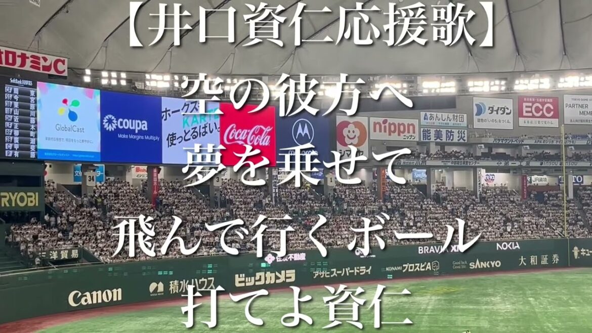 【白のキセキ】井口資仁 ダイエー時代の応援歌【歌詞付き】