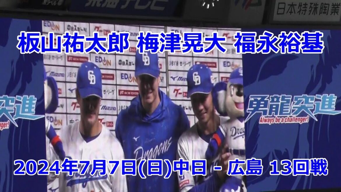#梅津晃大　#板山祐太郎　#福永裕基　#ヒーローインタビュー　2024年7月6日(土)　中日 - 広島 12回戦