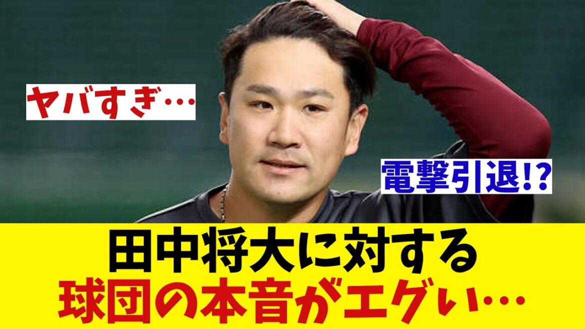 楽天・田中に対する球団の本音がヤバすぎるwwwwwww【野球情報】【2ch 5ch】【なんJ なんG反応】