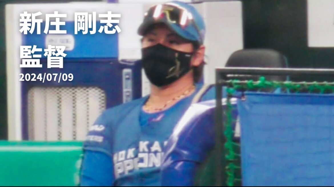 【新庄剛志監督】ベルーナドーム　西武vs日本ハム　2024/07/09