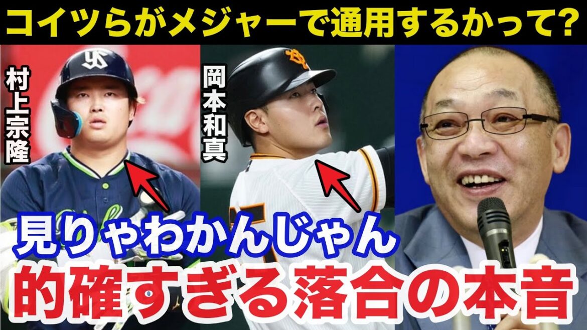 落合博満が巨人.岡本和真とヤクルト村上宗隆の打撃について放った本音が的確すぎると話題に【プロ野球】 落合博満が巨人.岡本和真とヤクルト村上宗隆の打撃について放った本音が的確すぎると話題に【プロ野球】