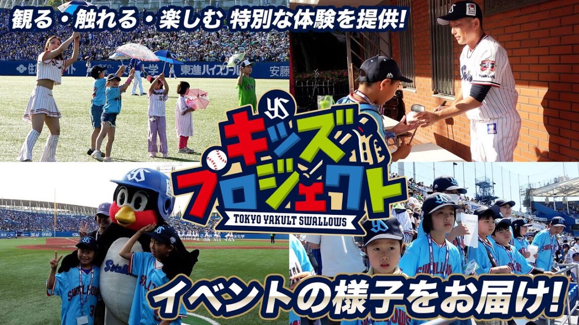【キッズプロジェクト】イベントの様子をお届け！「観る」「触れる」「楽しむ」子どもたちに特別な体験をご提供！東京ヤクルトスワローズ