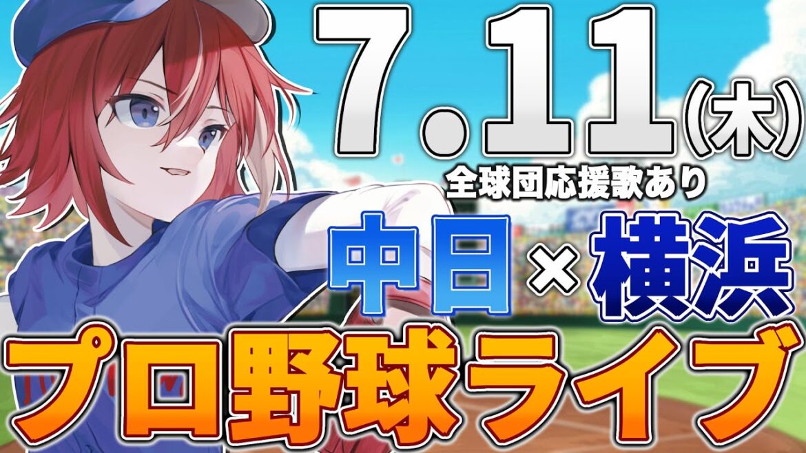 【プロ野球ライブ】横浜DeNAベイスターズvs中日ドラゴンズのプロ野球観戦ライブ7/11(木)【プロ野球速報】【プロ野球一球速報】中日ドラゴンズ 中日ライブ DeNA