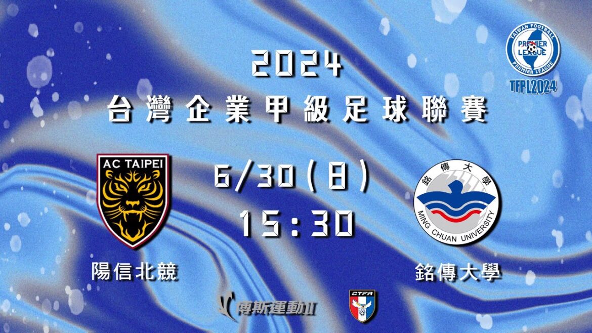 2024台灣企業甲級足球聯賽第二循環第三輪：陽信北競 vs 銘傳大學