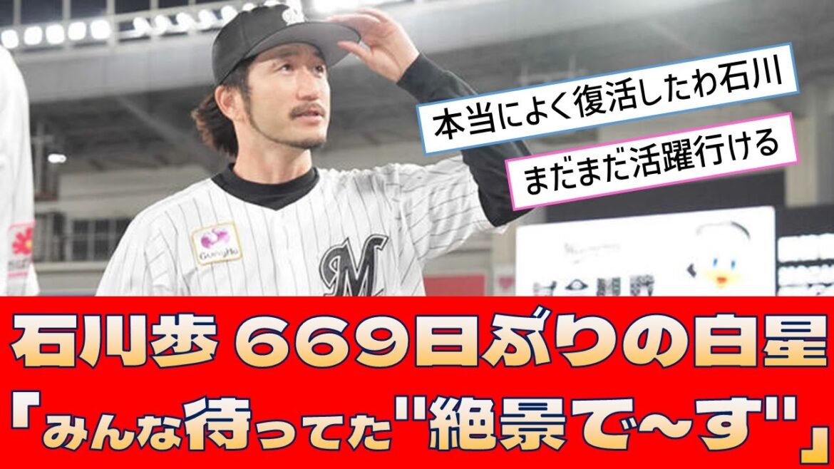 【ロッテ 石川歩】669日ぶりの白星「みんな待ってた"絶景で～す"」