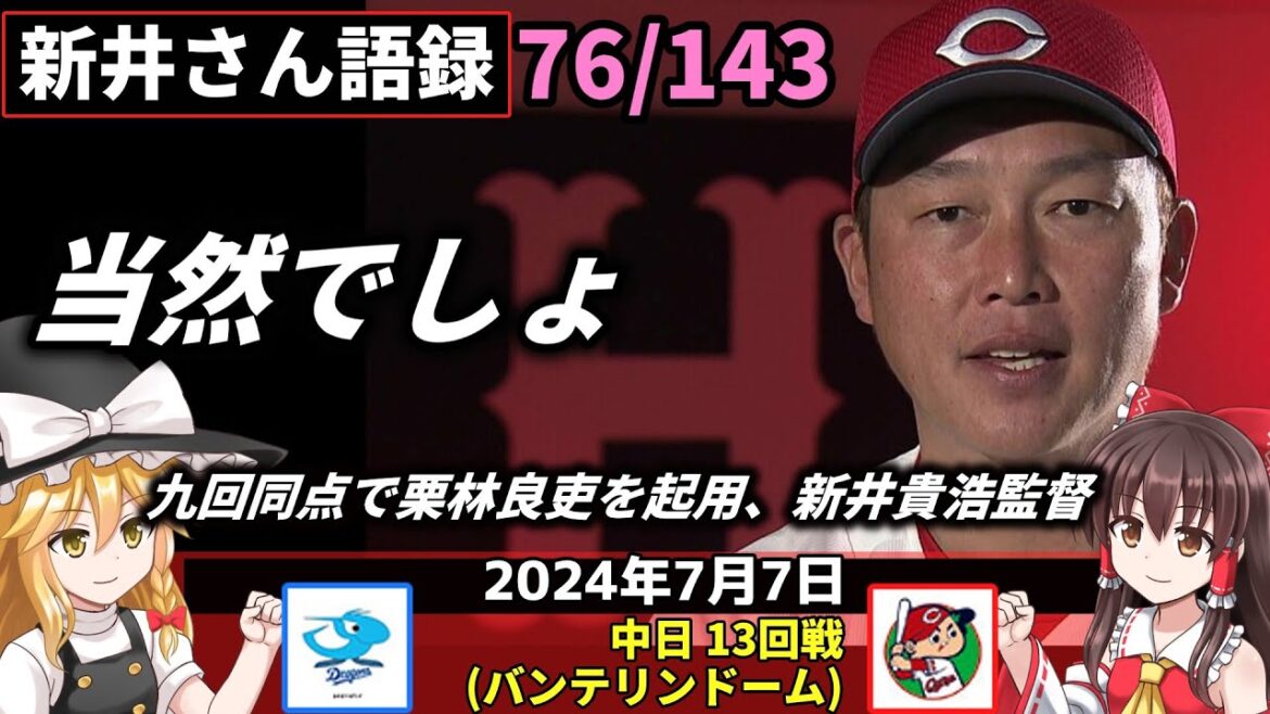 「当然でしょ」【新井監督語録：2024年7月7日】栗林 四球絡み自滅。カープ3連敗。九回 痛恨のサヨナラ。4番小園 唯一の2安打。玉村 立ち上がり猛省 6回1失点。