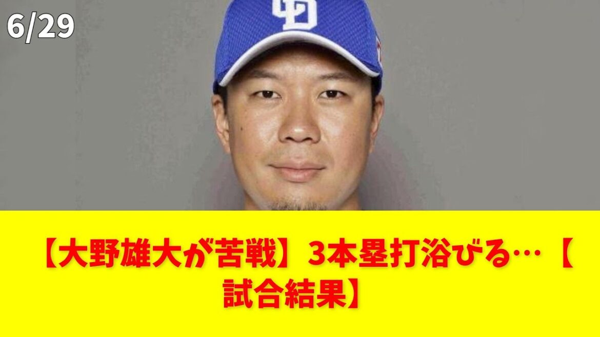 【大野雄大が苦戦】3本塁打浴びる…【試合結果】 #大野雄大 #中日ドラゴンズ #DeNA #ホームラン #試合結果