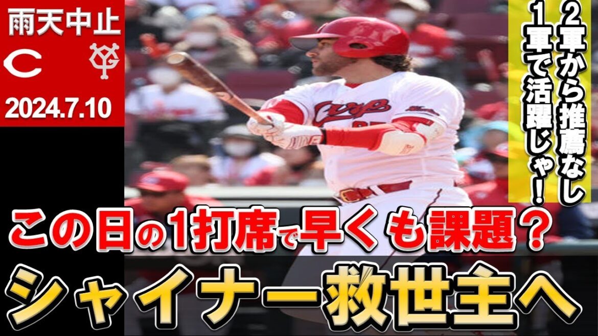 【シャイナー緊急昇格】助けてくれシャイナー！いい意味で期待を裏切ってほしい！雨天中止の試合で見つかった課題は？【広島東洋カープ】