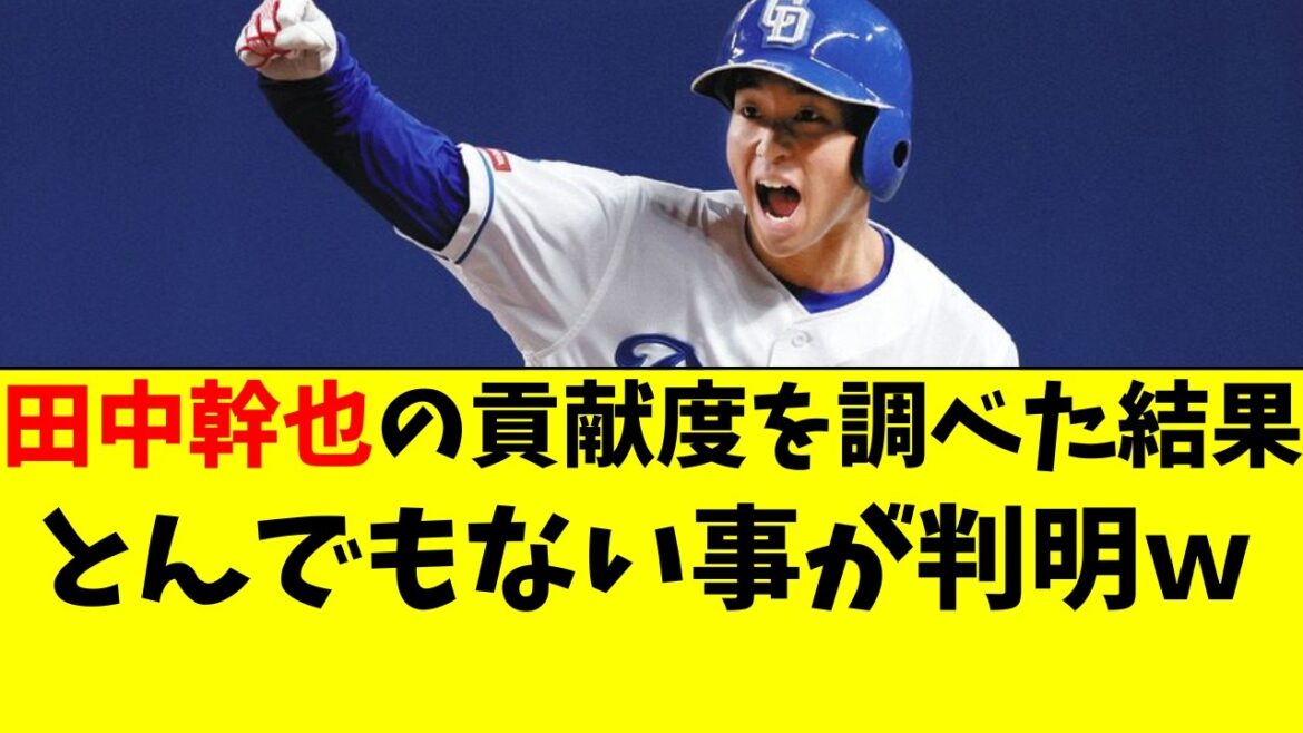 【中日】田中幹也の貢献度を調べたら、ガチで神だった件w 【中日】田中幹也の貢献度を調べたら、ガチで神だった件w