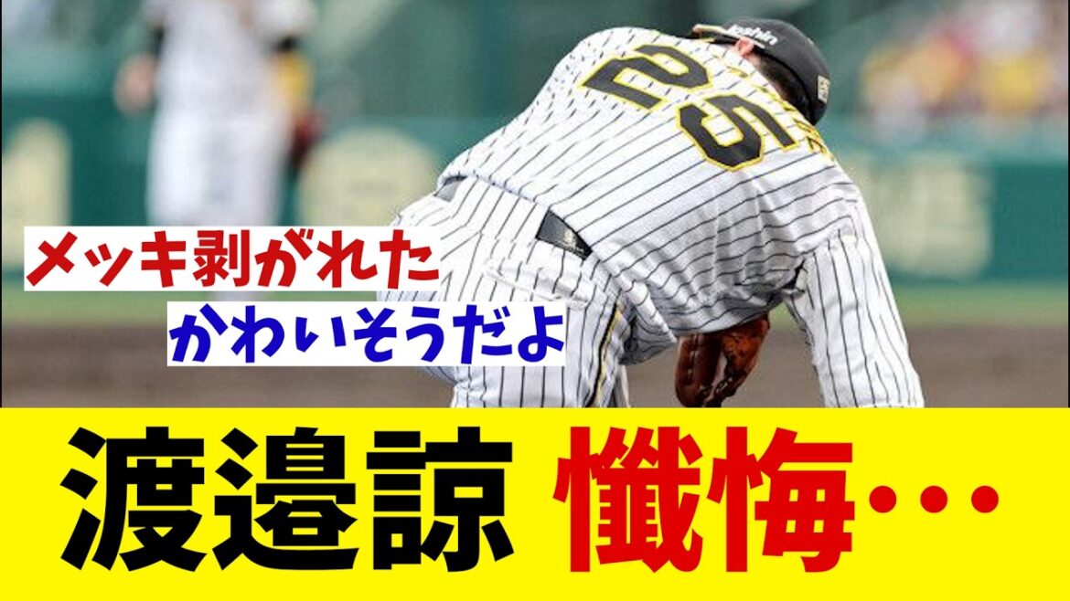 阪神・渡邉諒　懺悔のコメント・・・【野球情報】【2ch 5ch】【なんJ なんG反応】