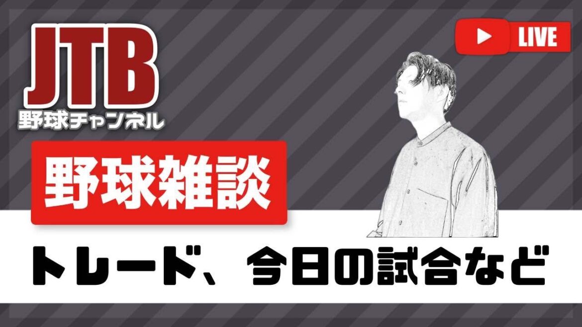 🔴野球雑談　早川隆久無双　トレードとかあった話など