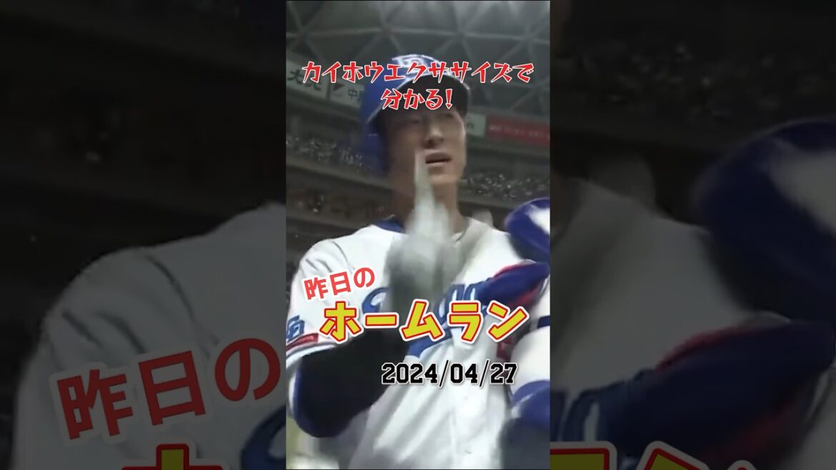 【移籍後初アーチ】中日上林誠知、美しい"VIVA"を披露する！#shorts #昨日のホームラン#野球#ホームラン#音ハメ#プロ野球