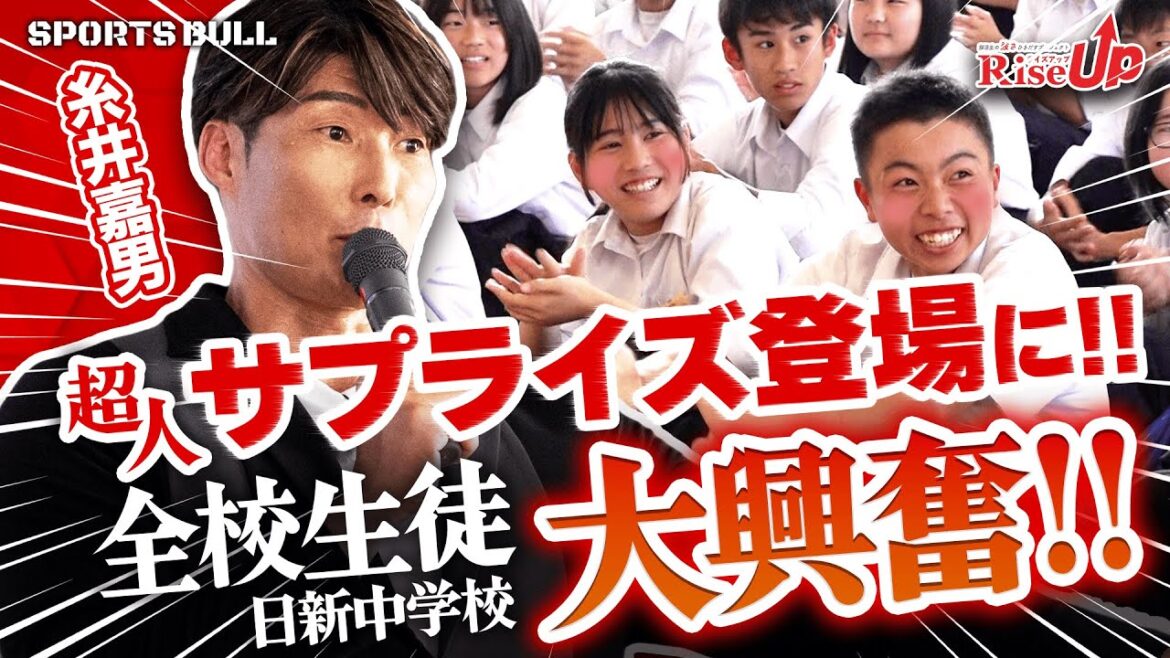 【超人】糸井嘉男が中学校にサプライズ訪問!本人は意外にもドキドキ?!💦 【超人】糸井嘉男が中学校にサプライズ訪問!本人は意外にもドキドキ?!💦