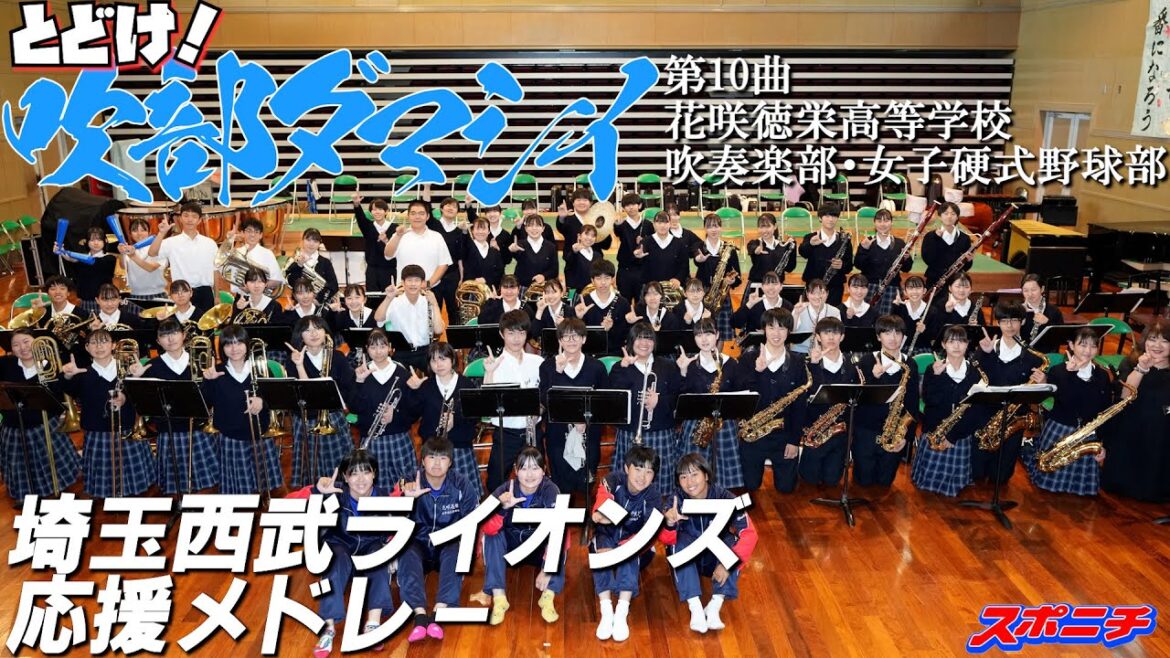 花咲徳栄高等学校吹奏楽部　埼玉西武ライオンズ応援メドレー　とどけ！吹部ダマシイ⑩ 栗山巧、源田壮亮、金子侑司、中村剛也のテーマ、チャンテ4、地平を駈ける獅子を見た