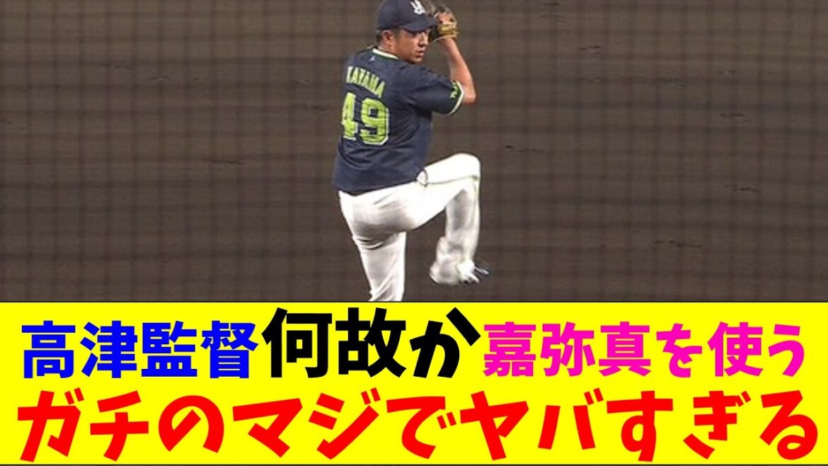 ヤクルト・高津監督、試合を捨てて嘉弥真を出してしまいガチのマジでヤバすぎるとなんｊとプロ野球ファンの間で話題にｗｗｗ【なんJ反応集】