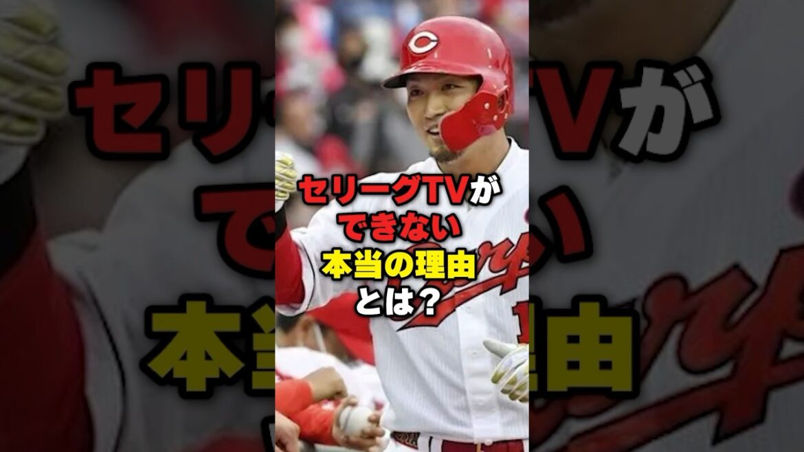 セリーグTVができない本当の理由とは？#野球#野球雑学#広島東洋カープ