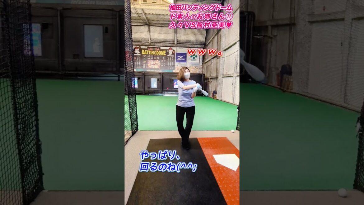 【ド素人お姉さん】大爆笑ご健在！バーチャルピッチャー稲村亜美ちゃんに挑戦！#Shorts #バッティング女子 #野球女子