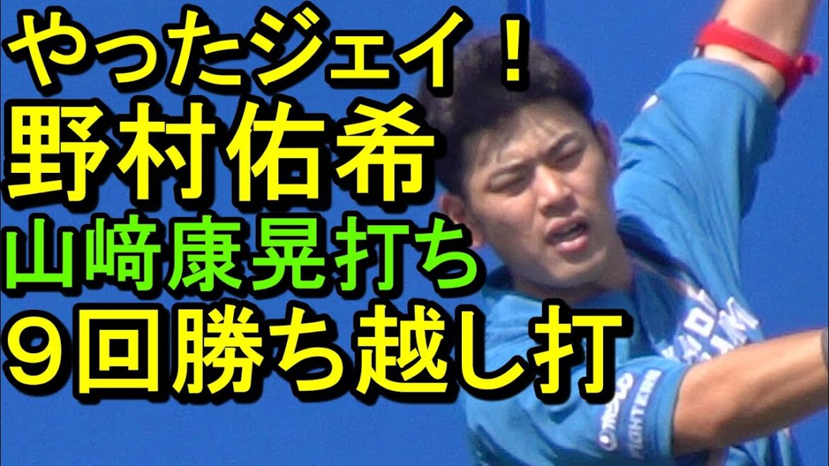 日本ハム野村佑希 ９回勝ち越し打 首位攻防戦勝利！ダイジェスト(イースタンリーグ）2024.6.22