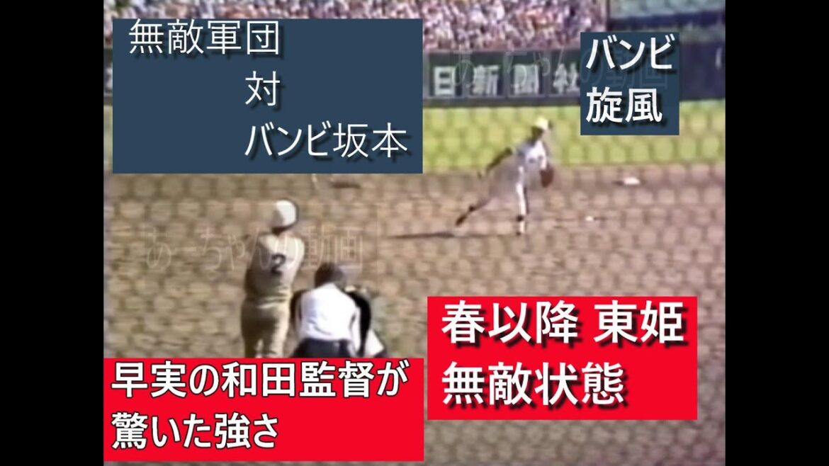 【 無敵軍団 対 バンビ　】昭和52年夏 決勝　東洋大姫路  対  東邦