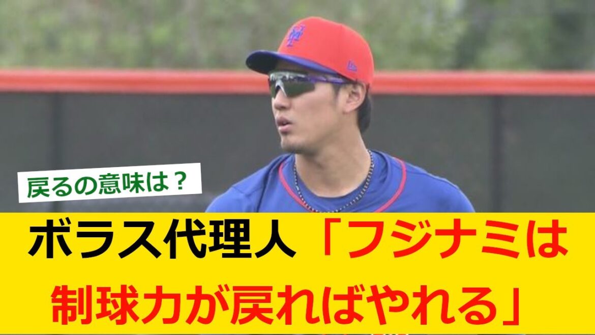 【野球ニュース】スコットボラス代理人「フジナミは制球力が戻ればやれる」と復活を保証【野球　なんj】