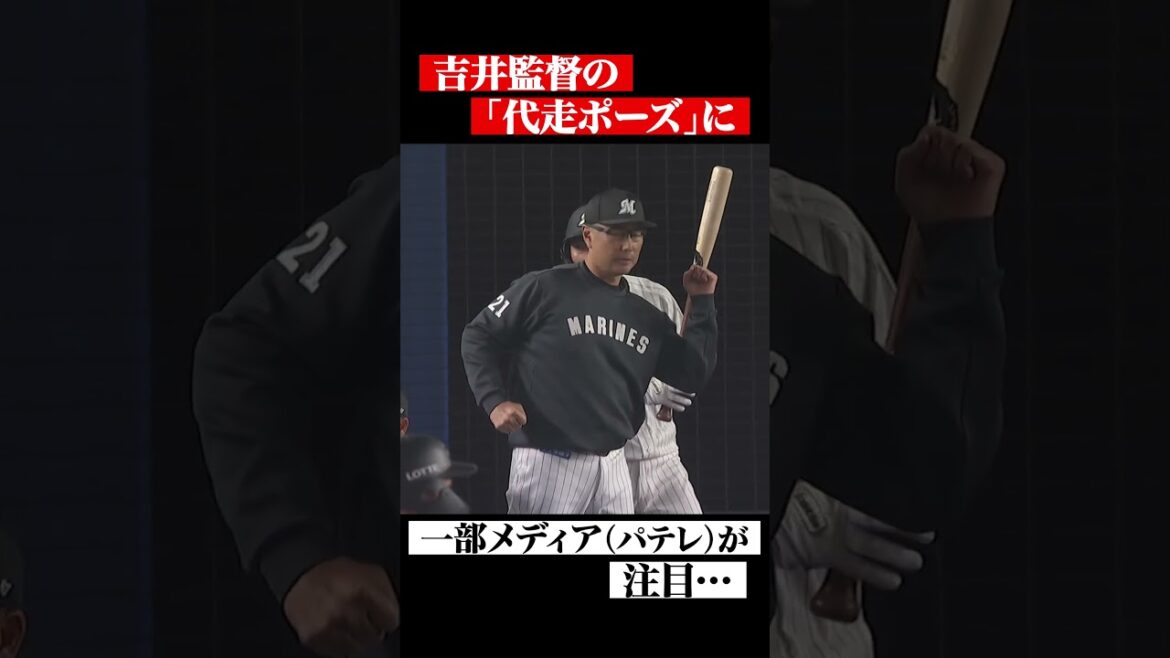 Pacific-League: 吉井監督の「代走ポーズ」に一部メディア(パテレ)が注目 #shorts 吉井監督の「代走ポーズ」に一部メディア(パテレ)が注目 #shorts