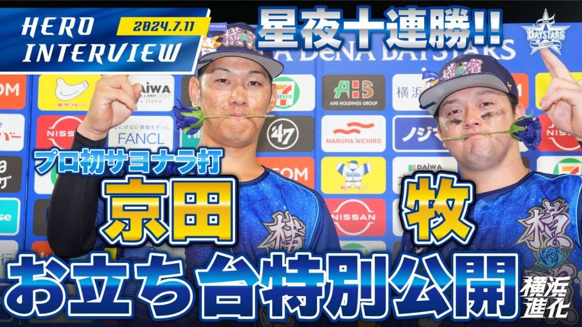 【I☆YOKOHAMA】サヨナラを決めた京田陽太選手、牧秀悟選手のお立ち台を大公開！！｜ 2024.7.11のヒーローインタビュー