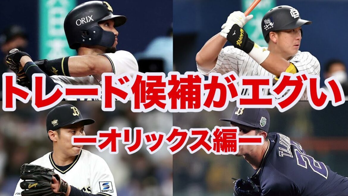 【オリックスのトレード事情】3連覇に貢献した選手が放出⁉️オリックスのトレード候補がエグすぎる