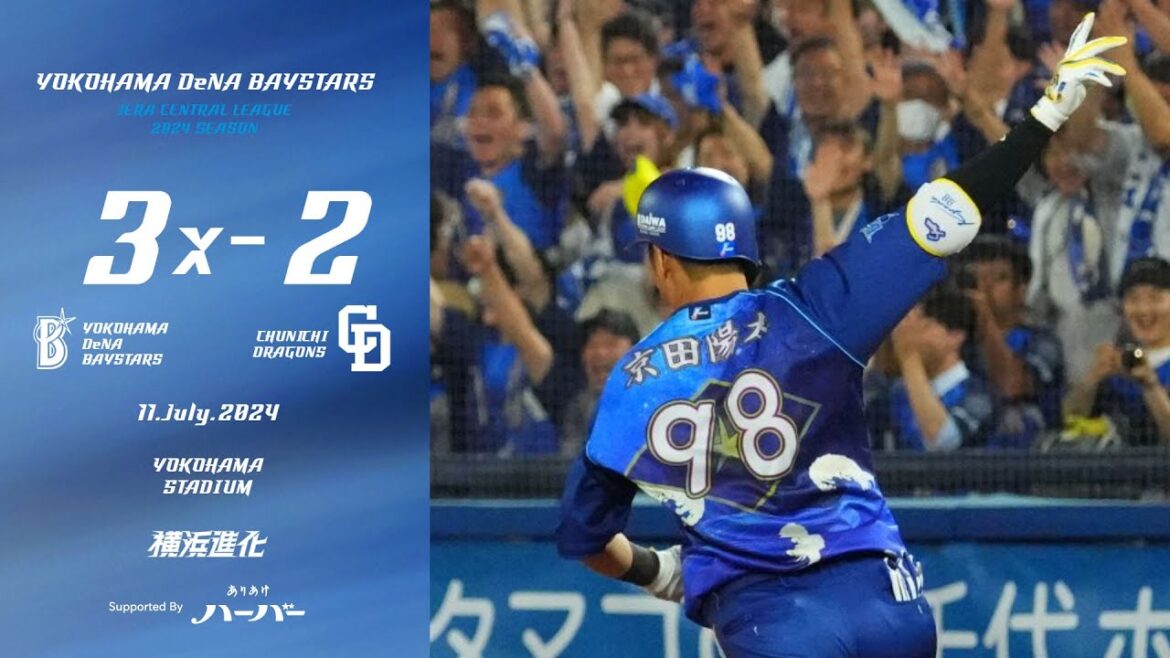 2024.7.11ハイライト【DeNA vs 中日】先発平良選手は7回2失点と試合を作る。9回に牧選手の一打で同点、延長10回に京田選手の一打でサヨナラ勝ち！今季初のハマスタ同一カード3連勝を飾った！