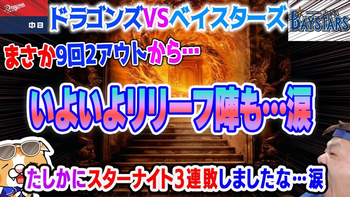 【中日ドラゴンズ】今季最高にヤベー試合！？ライマルまさか…齋藤まさか…バトルフェイスプロ初サヨナラはある意味よかったのだが…明日からの阪神戦に切り替えて行く【切り替えて行くライブ】
