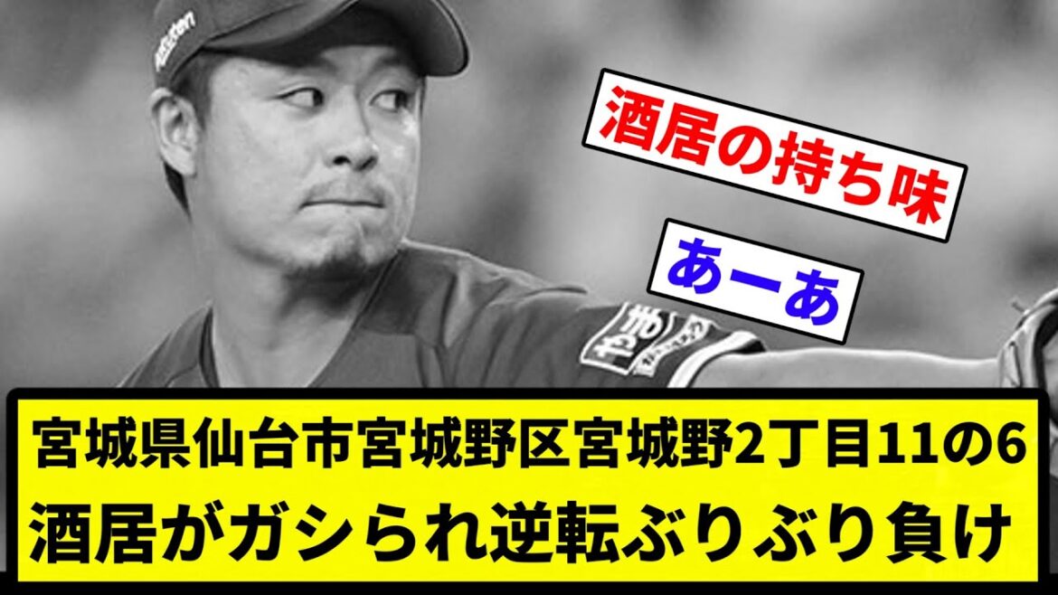 【議論】宮城県仙台市宮城野区宮城野2丁目11の6 酒居がガシられ逆転ぶりぶり負け【プロ野球反応集】【1分動画】 【議論】宮城県仙台市宮城野区宮城野2丁目11の6 酒居がガシられ逆転ぶりぶり負け【プロ野球反応集】【1分動画】