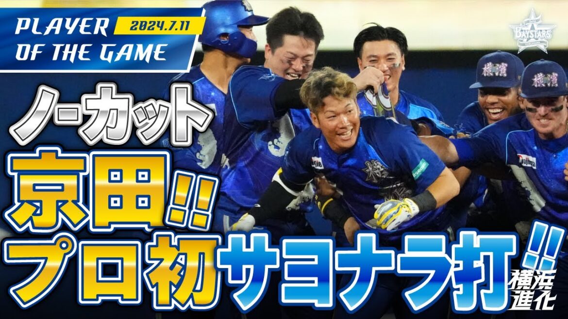 【星夜十連勝！】京田プロ初サヨナラタイムリー！同一カード3連勝！！｜2024.7.11の注目シーン