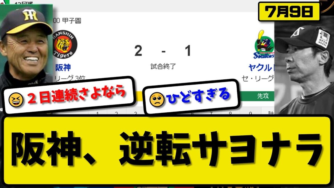 【3位vs6位】阪神タイガースがヤクルトスワローズに2-1で勝利…7月9日サヨナラ勝ちで2連勝…先発才木7回1失点…近本が逆転サヨナラ打の活躍【最新・反応集・なんJ・2ch】プロ野球 【3位vs6位】阪神タイガースがヤクルトスワローズに2-1で勝利…7月9日サヨナラ勝ちで2連勝…先発才木7回1失点…近本が逆転サヨナラ打の活躍【最新・反応集・なんJ・2ch】プロ野球
