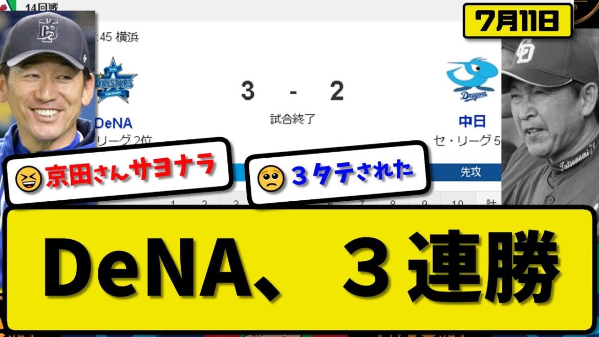 【3位vs5位】DeNAベイスターズが中日ドラゴンズに3-2で勝利…7月11日サヨナラ勝ちで3連勝…先発平良7回2失点…牧&京田が活躍【最新・反応集・なんJ・2ch】プロ野球 【3位vs5位】DeNAベイスターズが中日ドラゴンズに3-2で勝利…7月11日サヨナラ勝ちで3連勝…先発平良7回2失点…牧&京田が活躍【最新・反応集・なんJ・2ch】プロ野球